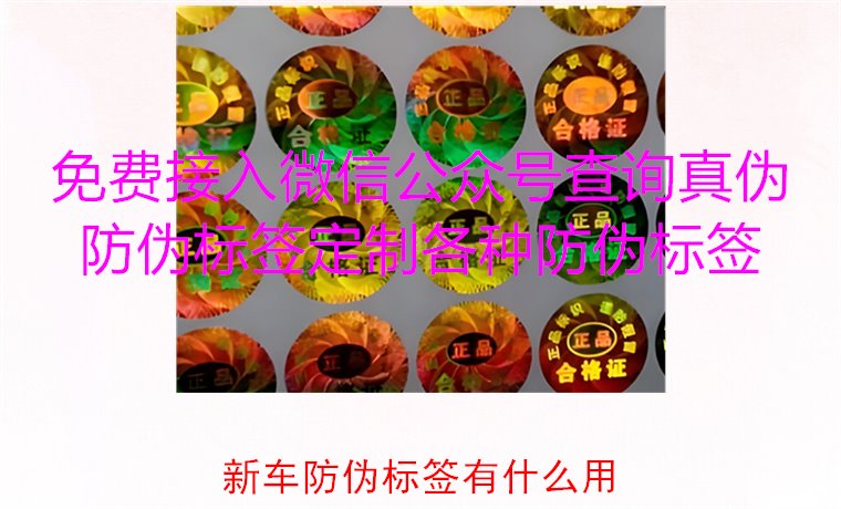 新車防偽標簽有什么用2.jpg