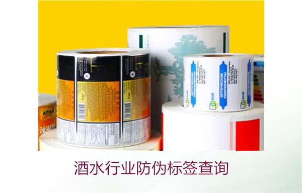 酒水行業(yè)防偽標(biāo)簽查詢?cè)趺醋?圖2) 酒水行業(yè)防偽標(biāo)簽查詢2.jpg