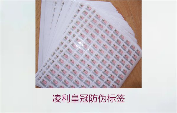 凌利皇冠防偽標(biāo)簽3.jpg
