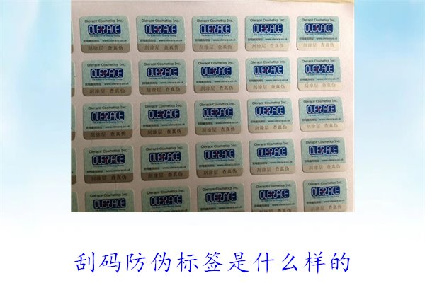 刮碼防偽標簽是什么樣的2.jpg