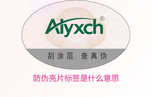 防偽亮片標(biāo)簽是什么意思?了解防偽亮片標(biāo)簽的作用與辨別方法(圖1) 防偽亮片標(biāo)簽是什么意思1.jpg