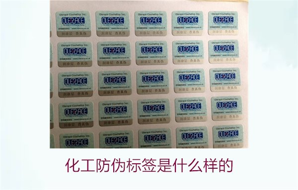 化工防偽標(biāo)簽是什么樣的？詳解化工產(chǎn)品防偽標(biāo)簽的類型與功能(圖2)