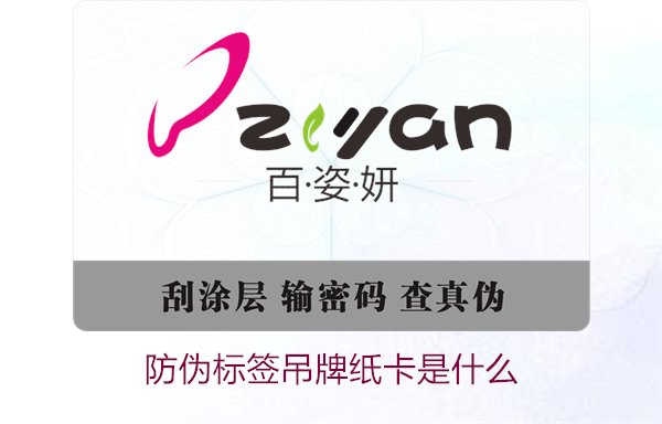 防偽標(biāo)簽吊牌紙卡是什么？了解防偽標(biāo)簽吊牌紙卡的作用與如何選購(圖1)