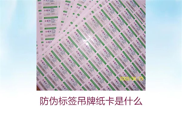 防偽標(biāo)簽吊牌紙卡是什么？了解防偽標(biāo)簽吊牌紙卡的作用與如何選購(圖2)