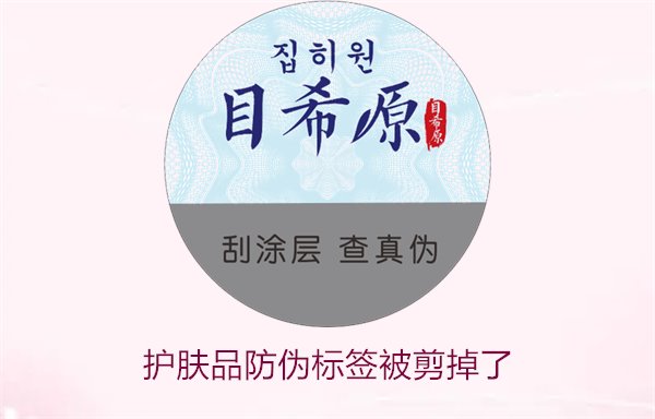 護(hù)膚品防偽標(biāo)簽被剪掉了，怎么辦(圖1)