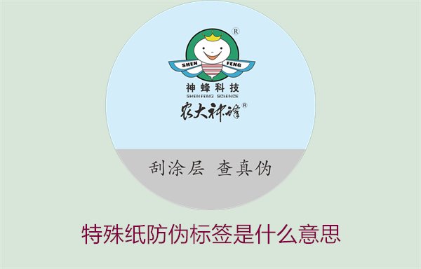 特殊紙防偽標(biāo)簽是什么意思？解讀特殊紙防偽標(biāo)簽的定義和功能(圖1)