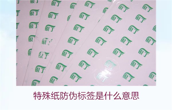 特殊紙防偽標(biāo)簽是什么意思？解讀特殊紙防偽標(biāo)簽的定義和功能(圖2)