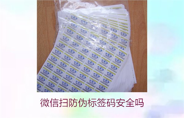 微信掃防偽標(biāo)簽碼安全嗎(圖1) 微信掃防偽標(biāo)簽碼安全嗎(圖1)