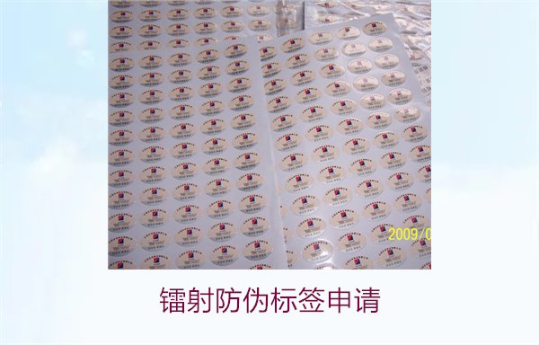 鐳射防偽標(biāo)簽申請，鐳射防偽標(biāo)簽申請流程與注意事項(xiàng)詳細(xì)解析(圖1)