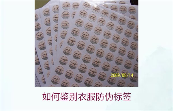 如何鑒別衣服防偽標(biāo)簽？教你幾招輕松辨別衣服防偽標(biāo)簽的真?zhèn)?圖3)