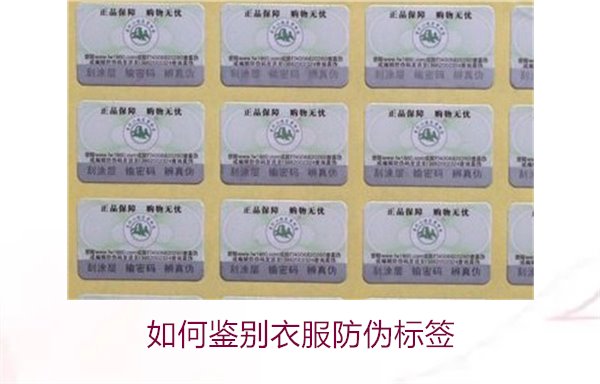 如何鑒別衣服防偽標(biāo)簽？教你幾招輕松辨別衣服防偽標(biāo)簽的真?zhèn)?圖2)
