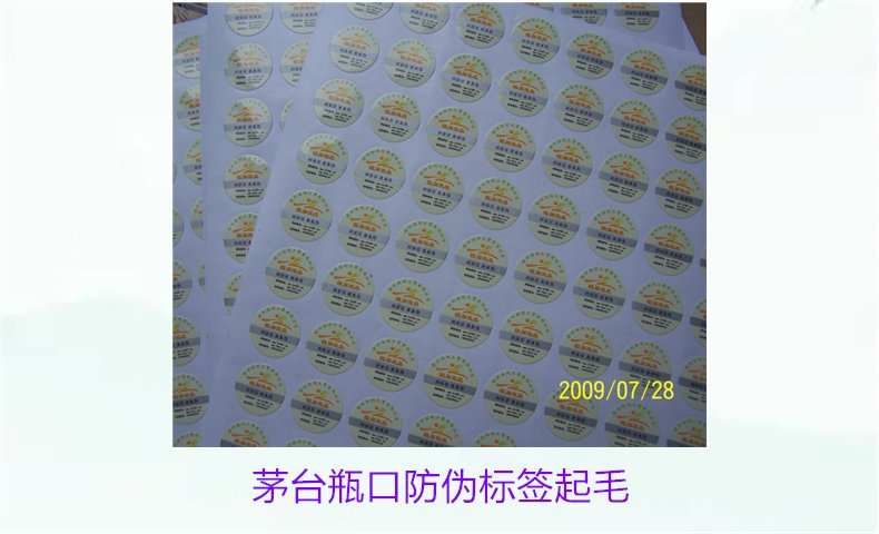 茅臺(tái)瓶口防偽標(biāo)簽起毛，如何判斷茅臺(tái)瓶口防偽標(biāo)簽的真?zhèn)螁?wèn)題(圖1)