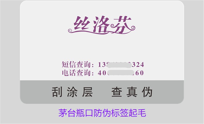 茅臺(tái)瓶口防偽標(biāo)簽起毛，如何判斷茅臺(tái)瓶口防偽標(biāo)簽的真?zhèn)螁?wèn)題(圖2)