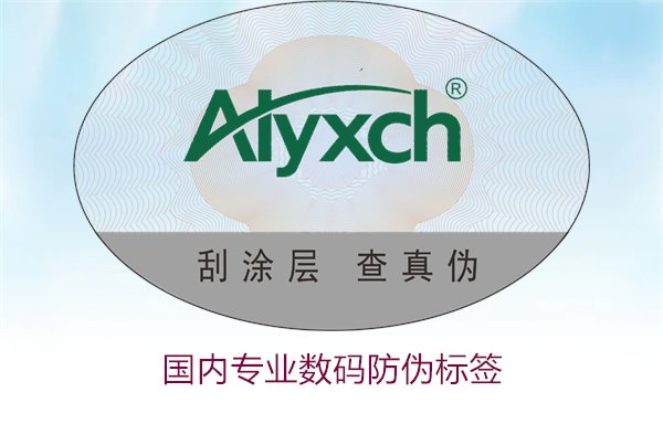 國內(nèi)專業(yè)數(shù)碼防偽標簽有哪些優(yōu)勢(圖1)