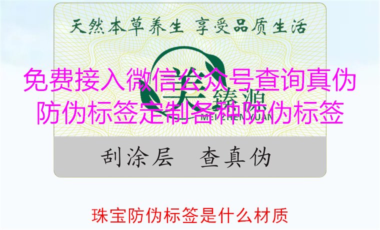 珠寶防偽標(biāo)簽是什么材質(zhì)，了解珠寶防偽標(biāo)簽常用材質(zhì)及其防偽功能(圖1)