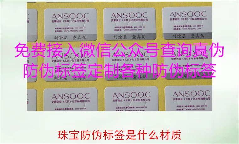 珠寶防偽標(biāo)簽是什么材質(zhì)，了解珠寶防偽標(biāo)簽常用材質(zhì)及其防偽功能(圖2)