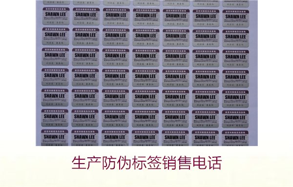 生產(chǎn)防偽標(biāo)簽銷售電話是什么？如何聯(lián)系防偽標(biāo)簽供應(yīng)商獲取報價(圖2)