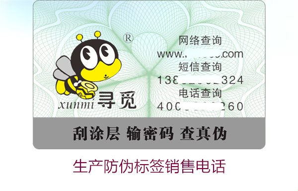 生產(chǎn)防偽標(biāo)簽銷售電話是什么？如何聯(lián)系防偽標(biāo)簽供應(yīng)商獲取報價(圖3)