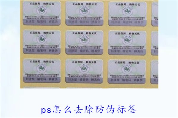PS怎么去除防偽標簽，使用PS去除防偽標簽的技巧和常見方法(圖2)
