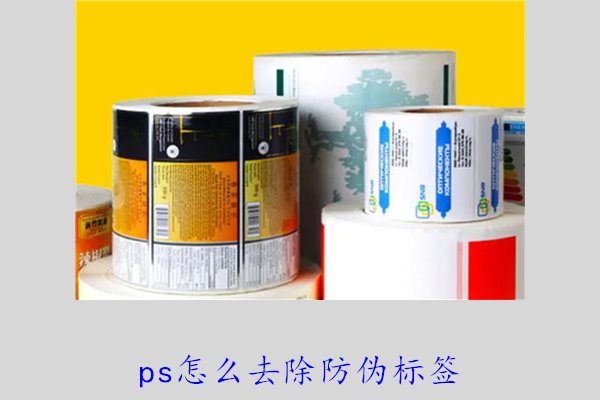PS怎么去除防偽標簽，使用PS去除防偽標簽的技巧和常見方法(圖1)
