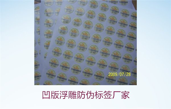 凹版浮雕防偽標(biāo)簽廠家，選擇凹版浮雕防偽標(biāo)簽廠家時(shí)的注意事項(xiàng)(圖3)