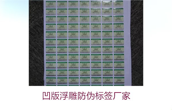 凹版浮雕防偽標(biāo)簽廠家，選擇凹版浮雕防偽標(biāo)簽廠家時(shí)的注意事項(xiàng)(圖1)