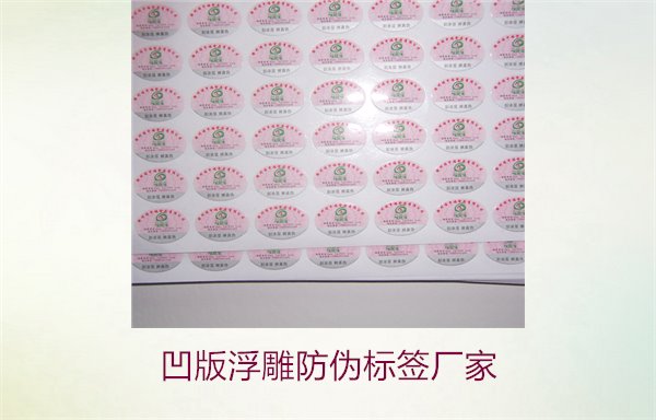 凹版浮雕防偽標(biāo)簽廠家，選擇凹版浮雕防偽標(biāo)簽廠家時(shí)的注意事項(xiàng)(圖2)