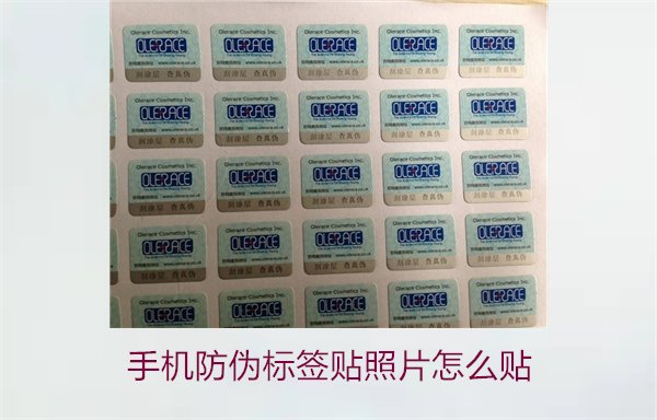 手機(jī)防偽標(biāo)簽貼照片怎么貼？詳細(xì)步驟與注意事項(xiàng)(圖1)