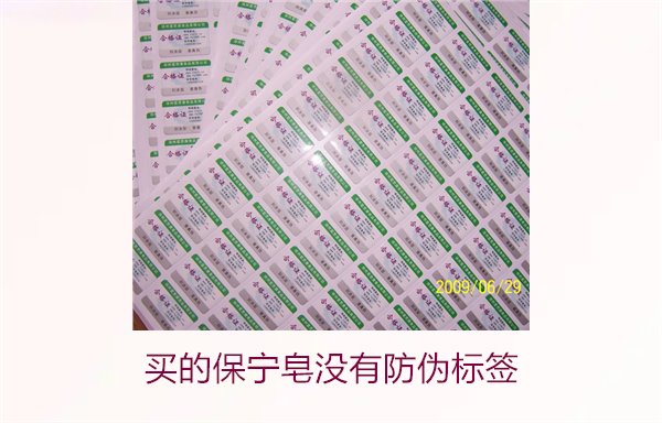 買的保寧皂沒有防偽標簽怎么辦(圖2) 買的保寧皂沒有防偽標簽怎么辦(圖2)
