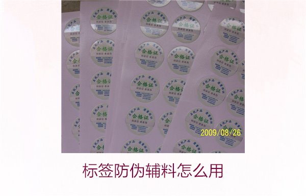 標(biāo)簽防偽輔料怎么用(圖1) 標(biāo)簽防偽輔料怎么用(圖1)