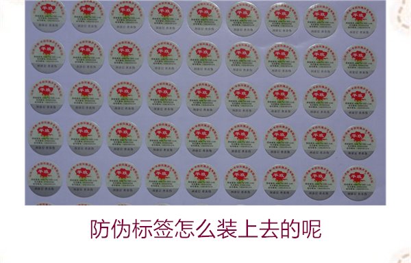 防偽標簽怎么裝上去的呢，了解防偽標簽的安裝方法和注意事項(圖3)