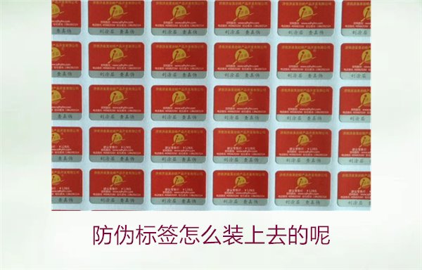 防偽標簽怎么裝上去的呢，了解防偽標簽的安裝方法和注意事項(圖1)