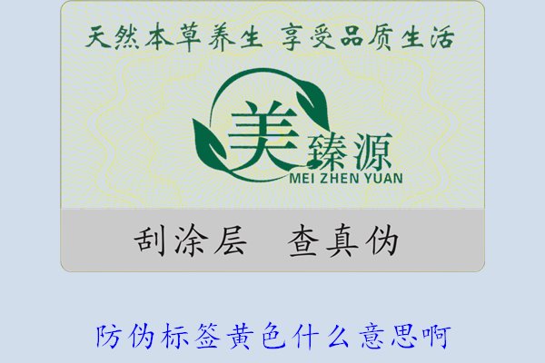 防偽標簽黃色什么意思?。拷庾x防偽標簽顏色黃色的含義及重要性(圖2)