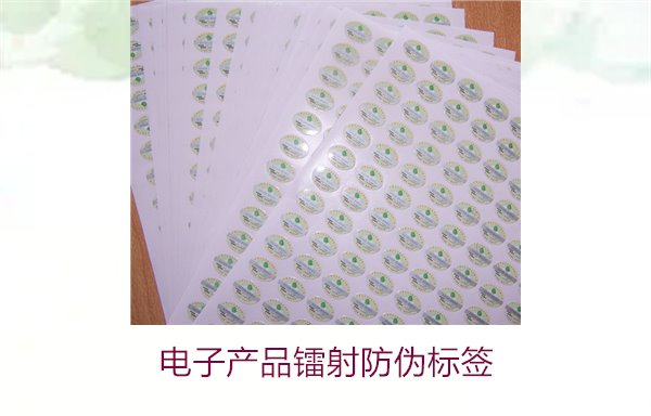 電子產(chǎn)品鐳射防偽標(biāo)簽是什么(圖1) 電子產(chǎn)品鐳射防偽標(biāo)簽是什么(圖1)