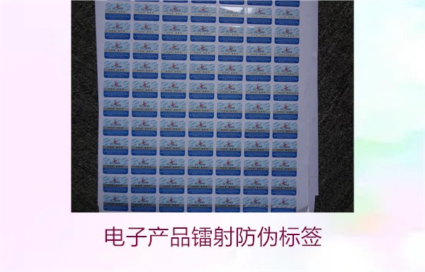 電子產(chǎn)品鐳射防偽標(biāo)簽是什么(圖2) 電子產(chǎn)品鐳射防偽標(biāo)簽是什么(圖2)