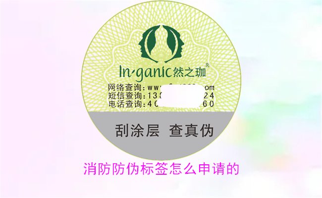 消防防偽標(biāo)簽怎么申請(qǐng)的？詳細(xì)介紹消防防偽標(biāo)簽的申請(qǐng)流程與條件(圖1)