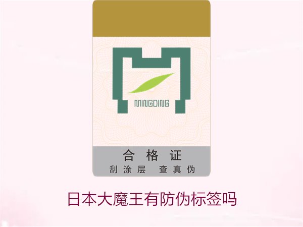 日本大魔王有防偽標(biāo)簽嗎？揭秘日本大魔王防偽標(biāo)簽的真?zhèn)舞b別技巧(圖1)