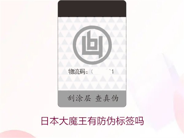 日本大魔王有防偽標(biāo)簽嗎？揭秘日本大魔王防偽標(biāo)簽的真?zhèn)舞b別技巧(圖2)