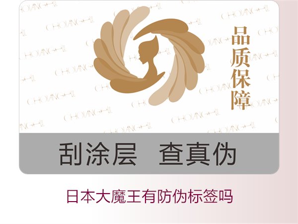 日本大魔王有防偽標(biāo)簽嗎？揭秘日本大魔王防偽標(biāo)簽的真?zhèn)舞b別技巧(圖3)