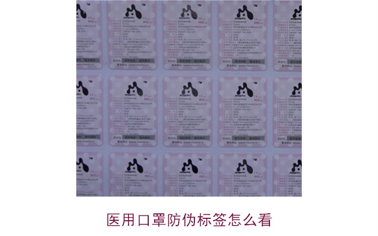 醫(yī)用口罩防偽標簽怎么看？教你正確識別口罩真?zhèn)?圖1)