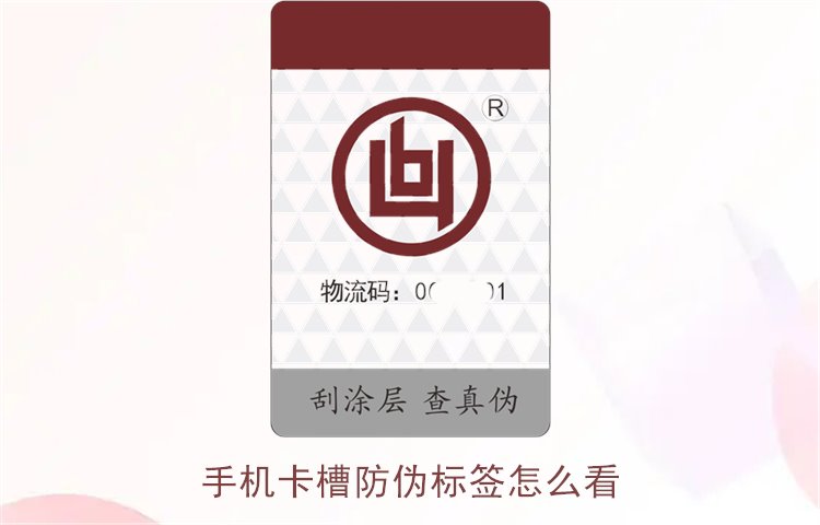 手機卡槽防偽標(biāo)簽怎么看(圖2)