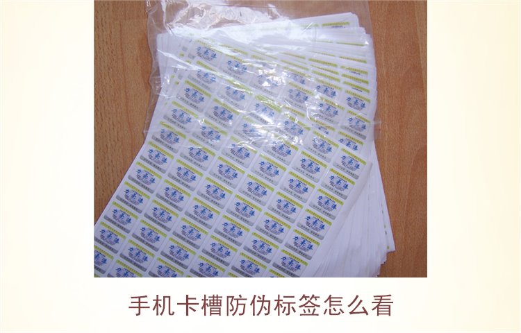 手機卡槽防偽標(biāo)簽怎么看(圖3)