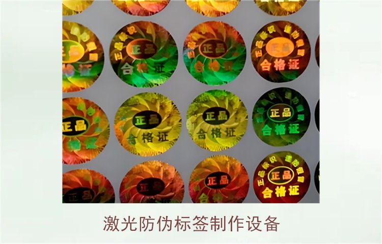 激光防偽標(biāo)簽制作設(shè)備，如何選擇適合的激光防偽標(biāo)簽制作設(shè)備(圖1)