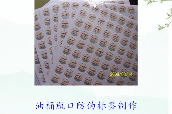 油桶瓶口防偽標(biāo)簽制作(圖1)