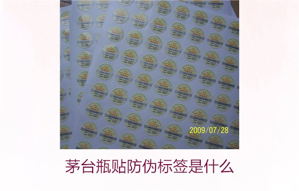 茅臺(tái)瓶貼防偽標(biāo)簽是什么(圖1)