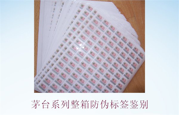 茅臺系列整箱防偽標(biāo)簽鑒別，如何準(zhǔn)確鑒別茅臺系列酒的防偽標(biāo)簽(圖1)