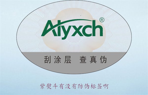 紫熨斗有沒有防偽標簽??？了解紫熨斗防偽標簽的特點與辨別方法(圖2)