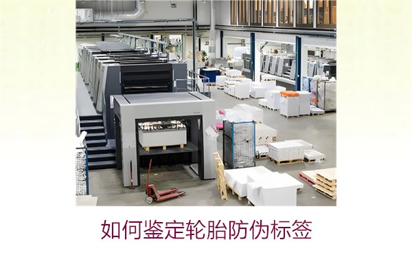 如何鑒定輪胎防偽標簽？專家教你辨別輪胎防偽標簽真?zhèn)蔚募记?圖1)