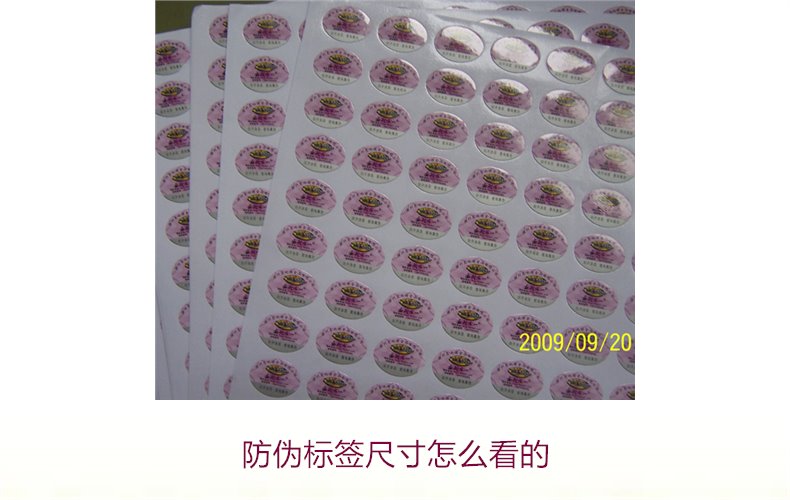防偽標(biāo)簽尺寸怎么看的？詳解防偽標(biāo)簽尺寸對(duì)真假識(shí)別的影響(圖2)