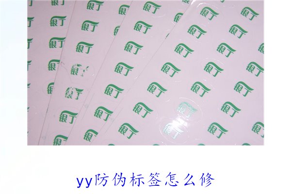 YY防偽標(biāo)簽怎么修？教你如何修復(fù)損壞的YY防偽標(biāo)簽及常見問題(圖2)